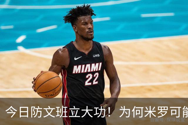 今日防文班立大功！为何米罗可能湖人需要：有伤病隐患但值得冒险